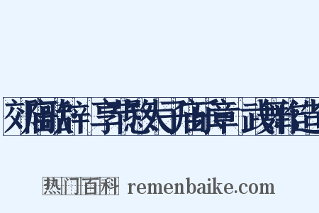 郊庙歌辞·享节愍太子庙乐章·武舞作造句是什么意思的图片